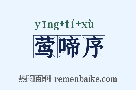 莺啼序是什么意思的图片
